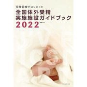 保険診療がはじまった全国体外受精実施施設ガイドブック〈2022〉 [単行本]