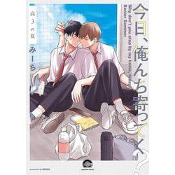 今日、俺んち寄ってく？ 高3の夏（GUSH COMICS） [コミック]