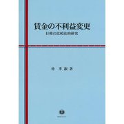 賃金の不利益変更―日韓の比較法的研究 [全集叢書]