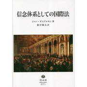 信念体系としての国際法 [全集叢書]