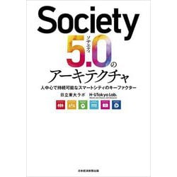 Society5.0のアーキテクチャ―人中心で持続可能なスマートシティのキーファクター [単行本]