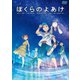 ぼくらのよあけ [DVD]