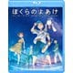 ぼくらのよあけ [Blu-ray Disc]