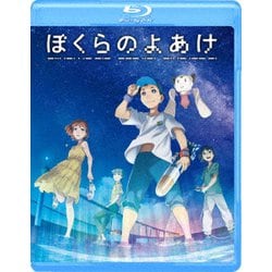 ぼくらのよあけ [Blu-ray Disc]