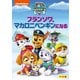 パウ・パトロール シーズン4 フランソワ、マカロニペンギンになる [DVD]