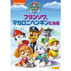パウ・パトロール シーズン4 フランソワ、マカロニペンギンになる [DVD]