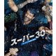 スーパー30 アーナンド先生の教室 [Blu-ray Disc]