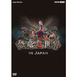 NHKスペシャル 恐竜超世界 IN JAPAN [DVD]
