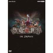 NHKスペシャル 恐竜超世界 IN JAPAN