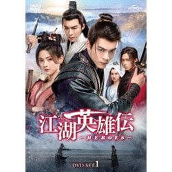 江湖英雄伝～HEROES～ DVD-SET1 [DVD]