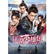 江湖英雄伝~HEROES~ DVD-SET1