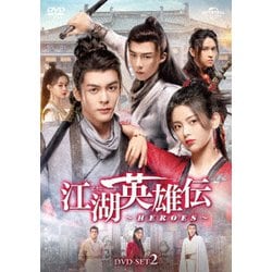 江湖英雄伝～HEROES～ DVD-SET2 [DVD]