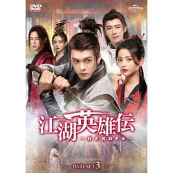 江湖英雄伝～HEROES～ DVD-SET3 [DVD]