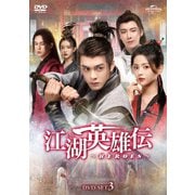 江湖英雄伝~HEROES~ DVD-SET3