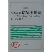 最新早わかり 食品関係法―「食」の世紀の「食」の法律 [単行本]