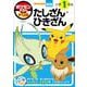 ポケモンずかんドリル 小学1年生 たしざん・ひきざん(知育ドリル) [全集叢書]