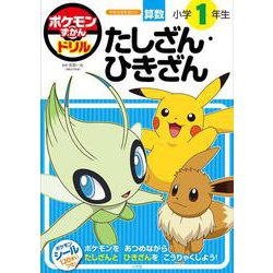ポケモンずかんドリル 小学1年生 たしざん・ひきざん(知育ドリル) [全集叢書]