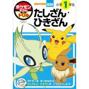 ポケモンずかんドリル 小学1年生 たしざん・ひきざん(知育ドリル) [全集叢書]