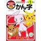 ポケモンずかんドリル 小学1年生 かん字(知育ドリル) [全集叢書]