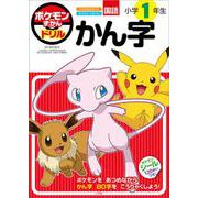 ポケモンずかんドリル 小学1年生 かん字(知育ドリル) [全集叢書]