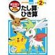 ポケモンずかんドリル 小学2年生 たし算・ひき算(知育ドリル) [全集叢書]