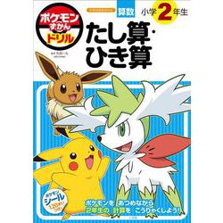 ポケモンずかんドリル 小学2年生 たし算・ひき算(知育ドリル) [全集叢書]