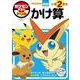 ポケモンずかんドリル 小学2年生 かけ算(知育ドリル) [全集叢書]