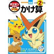ポケモンずかんドリル 小学2年生 かけ算(知育ドリル) [全集叢書]