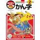 ポケモンずかんドリル 小学2年生 かん字(知育ドリル) [全集叢書]