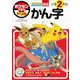 ポケモンずかんドリル 小学2年生 かん字(知育ドリル) [全集叢書]