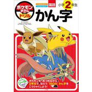 ポケモンずかんドリル 小学2年生 かん字(知育ドリル) [全集叢書]