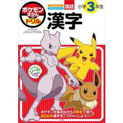 ポケモンずかんドリル 小学3年生 漢字(知育ドリル) [全集叢書]