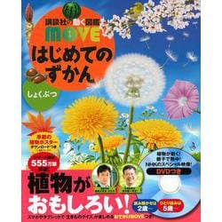 はじめてのすがん しょくぶつ(講談社の動く図鑑MOVE) [図鑑]