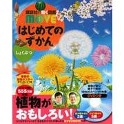 はじめてのすがん しょくぶつ(講談社の動く図鑑MOVE) [図鑑]
