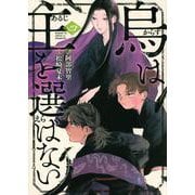 烏は主を選ばない（4）(イブニングKC) [コミック]