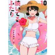 焼いてるふたり（10）(モーニング　KC) [コミック]