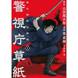 警視庁草紙‐風太郎明治劇場‐（8）(モーニング　KC) [コミック]