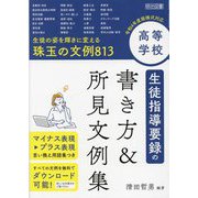 高等学校 生徒指導要録の書き方＆所見文例集〈令和4年度版様式対応〉 [単行本]