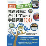 国語、算数・数学 発達段階に合わせて学べる学習課題100(特別支援教育サポートBOOKS) [全集叢書]