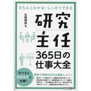 研究主任 365日の仕事大全 [単行本]