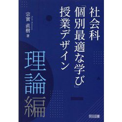 社会科「個別最適な学び」授業デザイン理論編 [単行本]