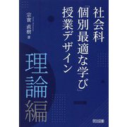 社会科「個別最適な学び」授業デザイン理論編 [単行本]