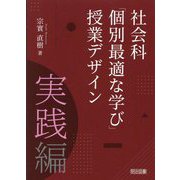 社会科「個別最適な学び」授業デザイン 実践編 [単行本]
