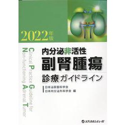 内分泌非活性副腎腫瘍診療ガイドライン 2022年版 [単行本]