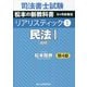 司法書士試験 リアリスティック〈1〉民法1(総則) 第4版 [全集叢書]