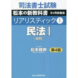 ヨドバシ.com - 司法書士試験 リアリスティック〈1〉民法1(総則) 第4版 