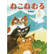 ねこねむる [絵本]