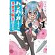 ハンバーガーちゃん異世界転生絵日記　1<1巻>(YKコミックス) [コミック]