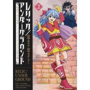 レリック／アンダーグラウンド　最強の“失せ物探し”パーティー、ダンジョンの罪を裁く　2<2巻>(YKコミックス) [コミック]