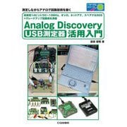 USB測定器Analog Discovery活用入門(トライアルシリーズ) [単行本]
